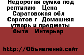 Недорогая сумка под рептилию › Цена ­ 400 - Саратовская обл., Саратов г. Домашняя утварь и предметы быта » Интерьер   